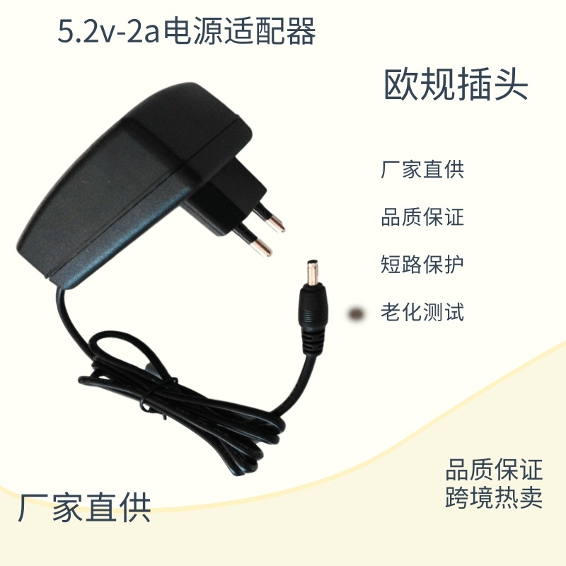 厂家直供高品质跨境电源适配器电视机顶盒电源5.2v2a热卖电源欧规