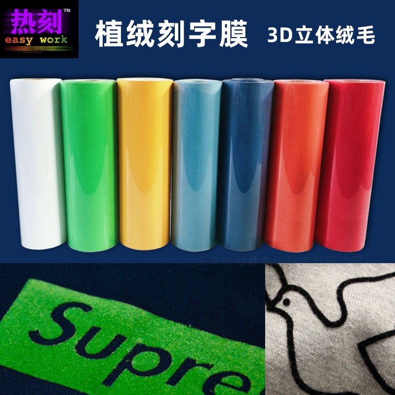 热转印植绒刻字膜烫印膜胶印膜T恤服装印花膜烫画膜球服号码烫印