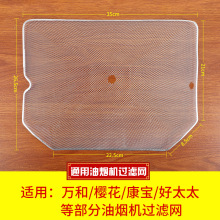 厂家直销 美长方形烟机过滤网 吸油烟机配件 滤网 油烟机油网