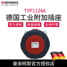 MENNEKES曼奈柯斯附加插座TYP1124A暗装直插63A 4P 380V IP67批发