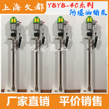 廠家直供優質YBYB系列插桶泵，YBYB-40型鋁合金隔爆油桶泵/抽液泵