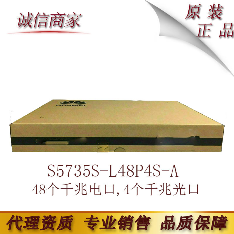 华为 S5735S-L48P4S-A 48个千兆电口,4个千兆光口支持POE+
