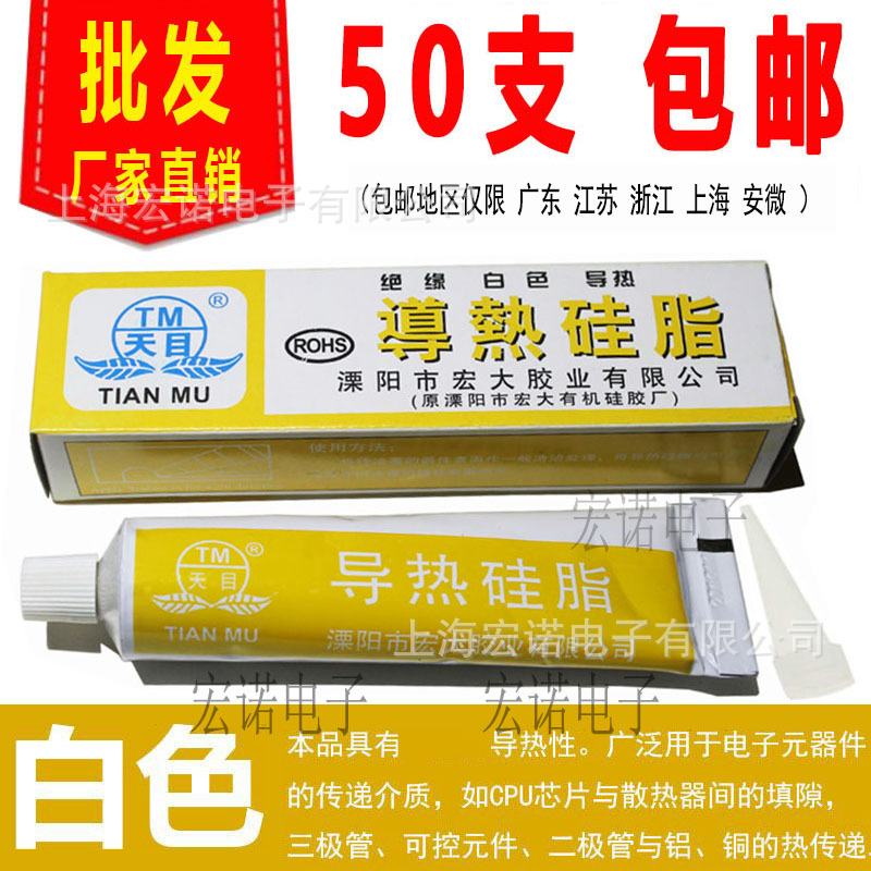 天目導熱矽脂 CPU散熱膏白色環保絕緣不固化發熱元器件用散熱矽脂
