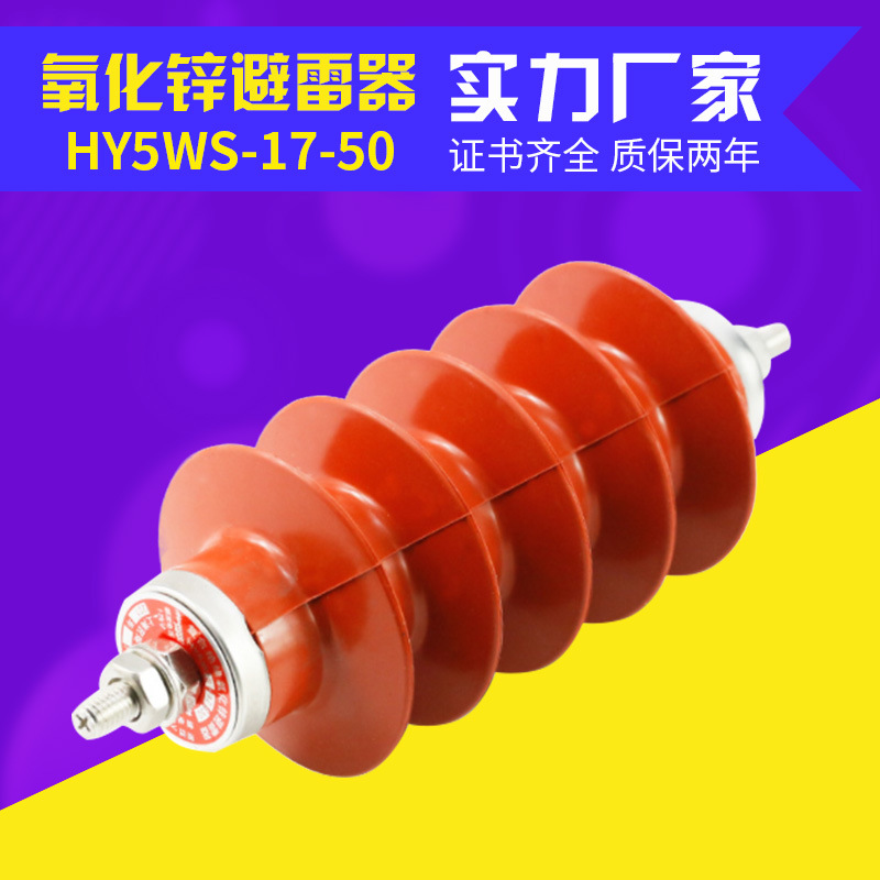 10kV矽橡膠高壓避雷器HY5WS-17/50複合氧化鋅避雷器HY5WS配電型