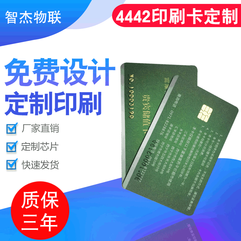 厂家定制复旦4442芯片接触式IC芯片卡 智能卡 会员卡定制4442白卡