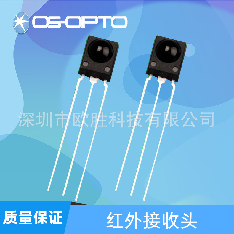 红外接收头OS-8838YM  模压抗温抗干扰  灵敏度高