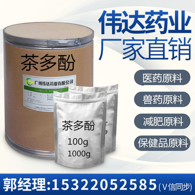 茶多酚含量98广州伟达药业现货供应茶多酚CAS:84650-60-2当天邮寄|ms