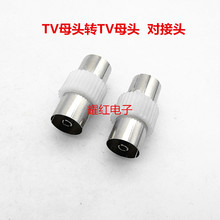 直销转接头母转母TV插头 有线电视插头 竹节母头双通连接器对接头