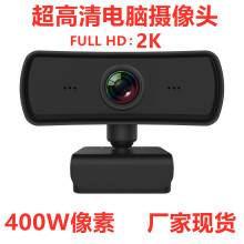电脑摄像头 usb 高清2K 400W像素 usb摄像头 直播摄像头 webcam