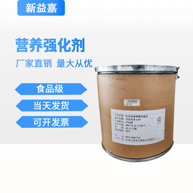 现货供应厂家直销 食品级营养强化剂D-氨基葡萄糖盐酸盐关节健康
