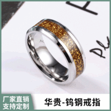 欧美热卖钨钢戒指镶嵌金沙片男女士对戒亮片华贵指环旅游纪念饰品