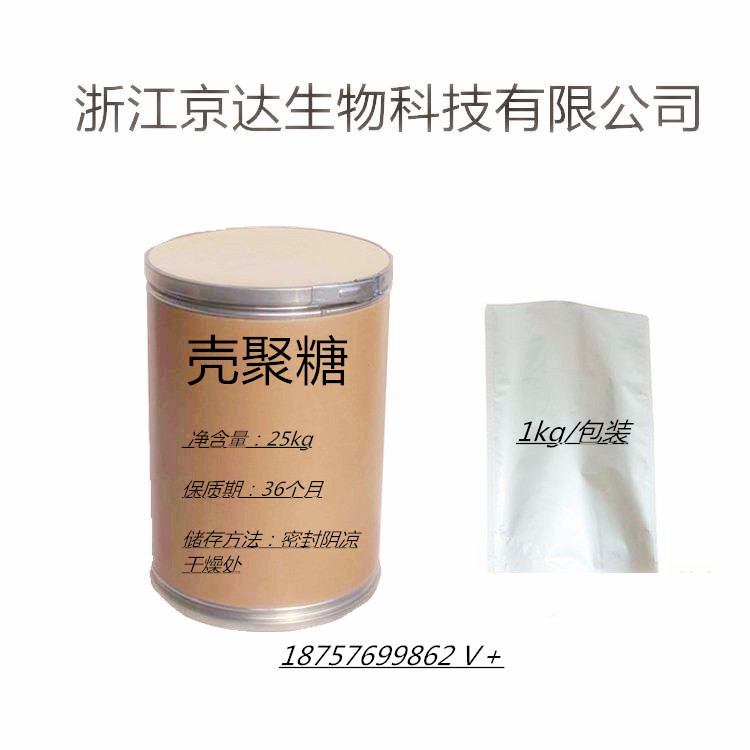 壳聚糖 浙江京达医药供应 壳聚糖 9012-76-4