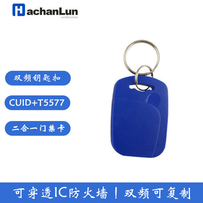 厂家直供1号CUID+5577钥匙电子扣IDIC二合一双频门禁电梯感应卡