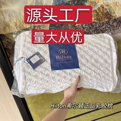 希尔顿微商爆款乳胶枕芯泰国天然乳胶护颈枕礼品直播团购一件代发