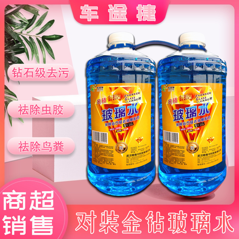 车途捷品牌商场超市订做对装两瓶装玻璃水专业OEM订做高端玻璃水