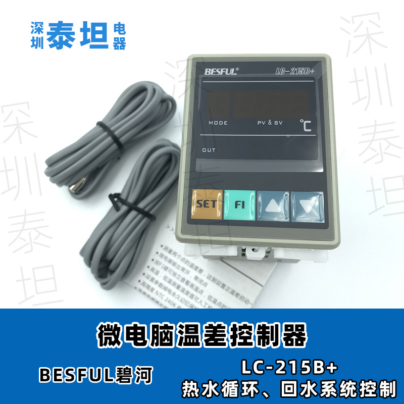 碧河BESFUL  LC-215B+ 微电脑温差温控器 太阳能热水循环泵开关