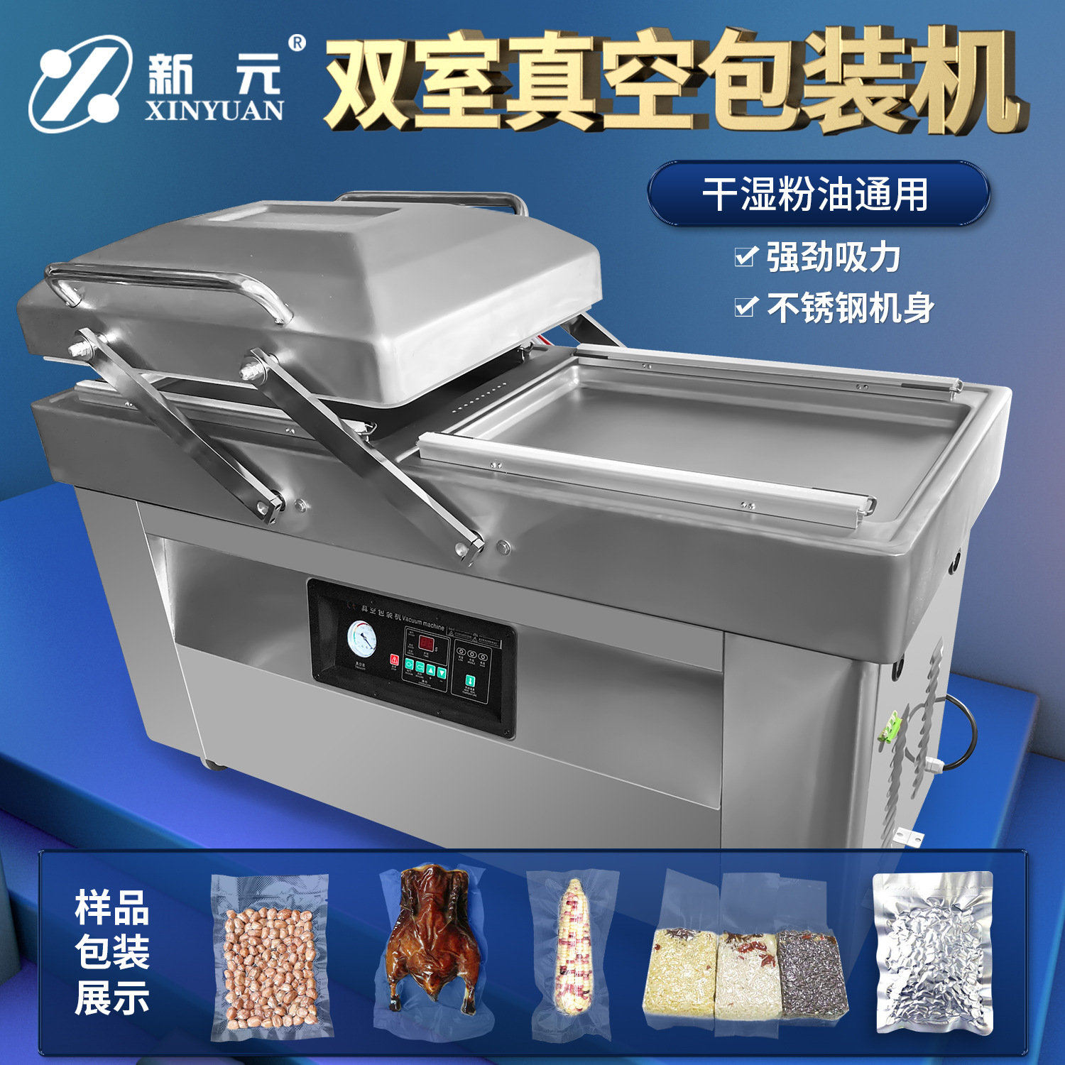 新元單雙室真空機DZ-600/2SA幹濕兩用全自動食品封口抽真空包裝機