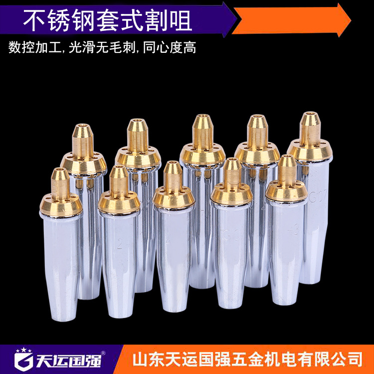 套式G07-30/100/300丙烷割嘴 煤氣 液化氣梅花割嘴不鏽鋼分體割炬
