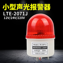 小型声光报警器 LTE-2071J 频闪报警灯 闪烁警示灯 机器警报器
