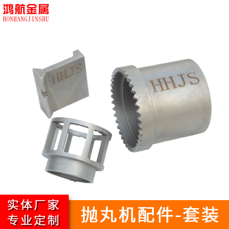 【鸿航金属】厂家直营 抛丸机配件 抛丸机叶片叶轮定向套组合套装