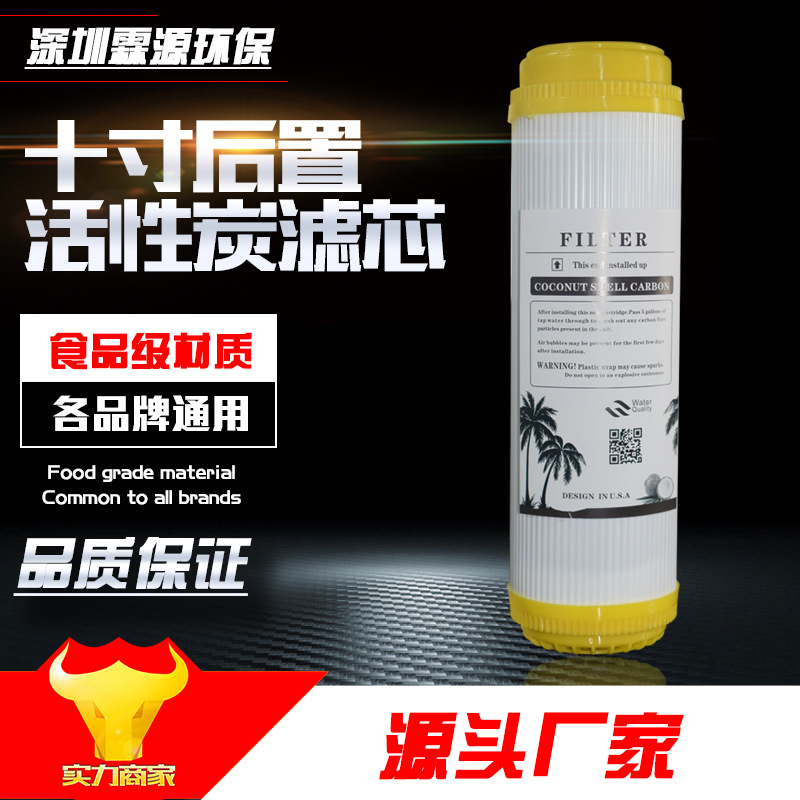 10寸平口后置颗粒活性炭 进口酸洗炭 1200碘值 纯水机净水器配件