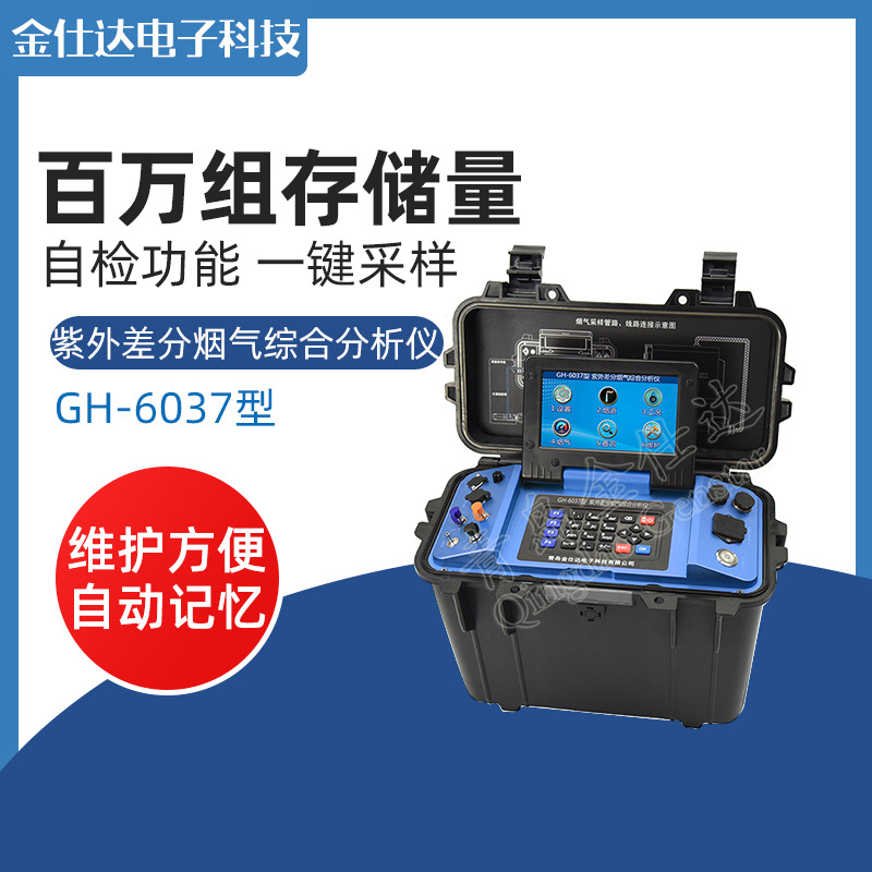 青岛金仕达GH-6037型紫外差分烟气综合分析仪