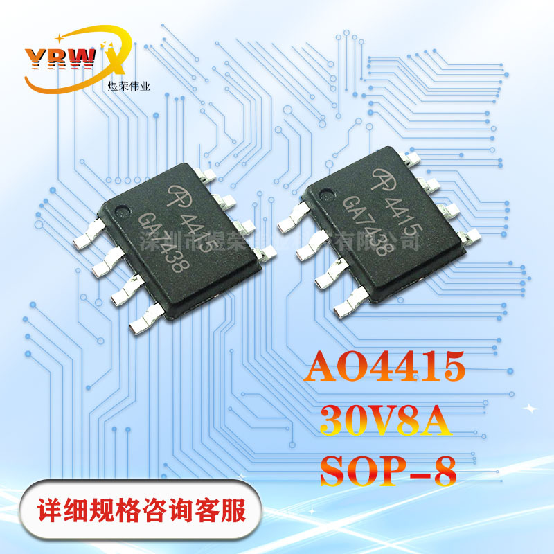 AO4415 全新原装P沟道场效应MOS管 -30V -8A 贴片SOP8 4415