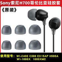 适用于Sony索尼WI-C400  EX15AP入耳式耳帽1000XM2硅胶套H700哥套