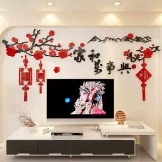3d立体墙贴画贴纸餐厅客厅沙发电视背景墙面过年房间新年装饰布置