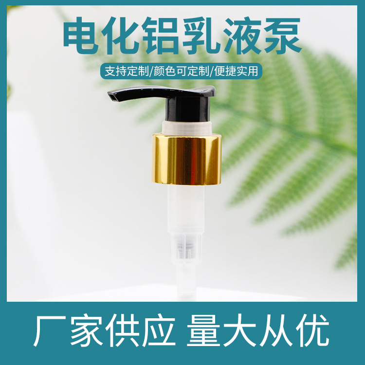 24/28口径电化铝鸭嘴泵乳液泵 旋转式按压泵洗手液沐浴露泵头