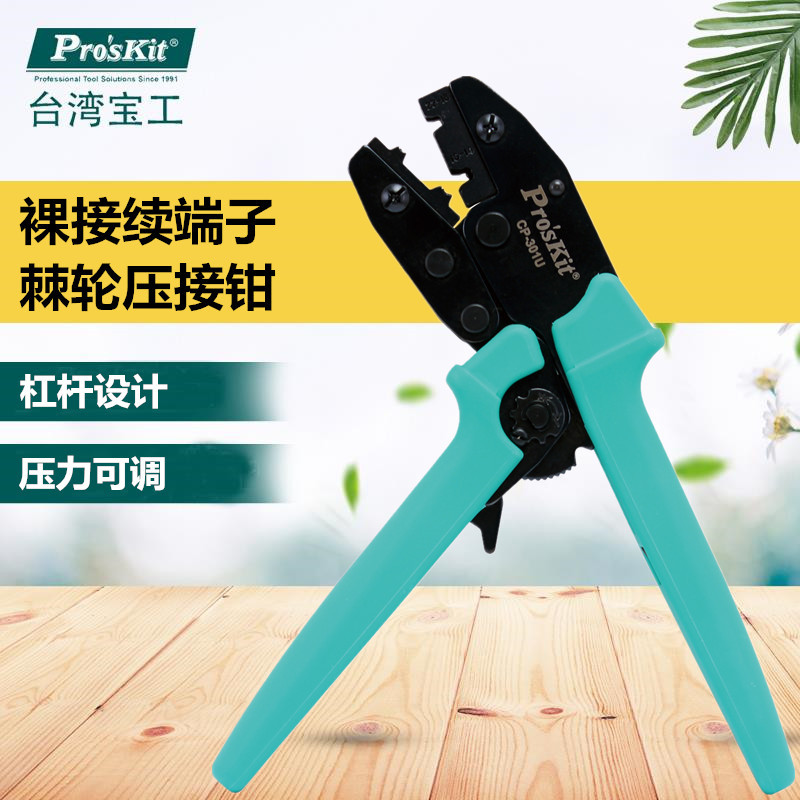 台湾宝工 裸接续端子棘轮压接钳 压接钳 压线钳 端子钳 CP-301U