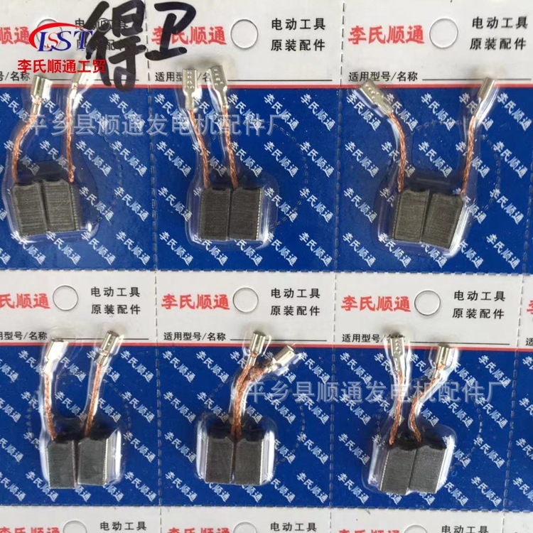 厂家批发 得卫100  6*8.5*13 李氏顺通碳刷 电动工具电刷