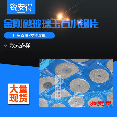 精品金剛石切割片 加寬型雕刻電磨五金配件 金剛砂玻璃玉石小鋸片