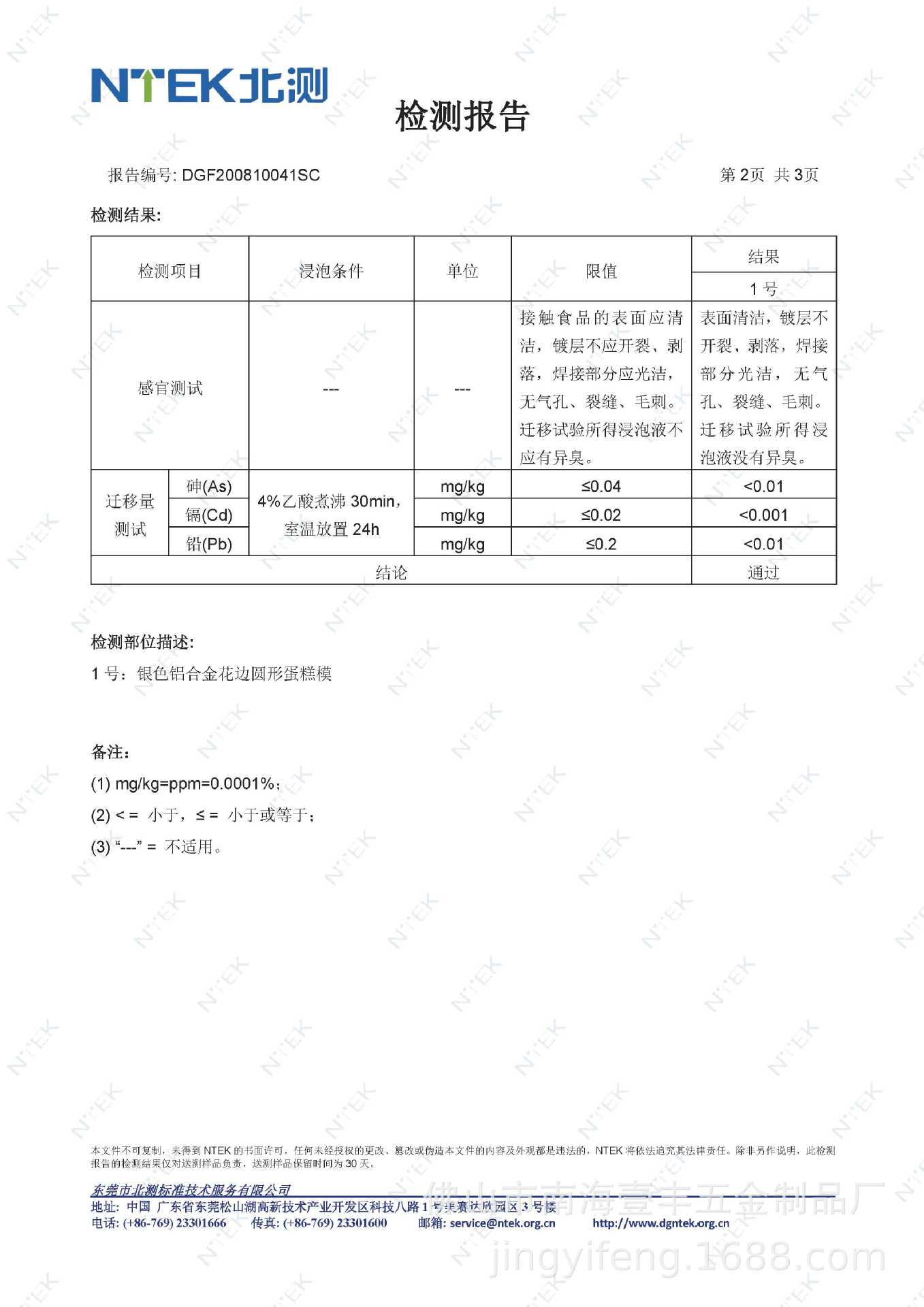壹丰 200810041SC  金属材料 GB 4806.9