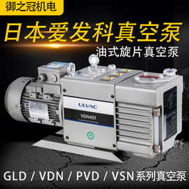 ULVAC双级油式旋片泵GLD-N051/137/202 VDN301/401爱发科真空泵