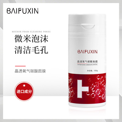 百肤欣晶透氧气碳酸面膜补水保湿深层清洁收缩毛孔气泡面膜|ru
