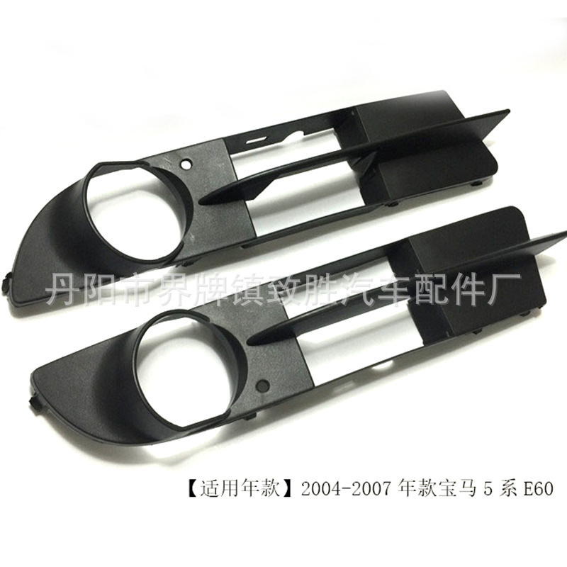 适用于老款5系E60雾灯框前杠下网5系下网雾灯框下网进气格栅