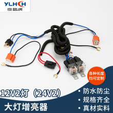 厂家直供12V/24V v2汽车大灯增亮器防水防尘灯光加强线改装线束