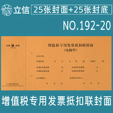 立信增值税发票抵扣联封面记账凭证纸装订专票通用会计用品192-20