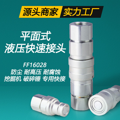 FF平面液压高压油压挖掘机破碎锤快插快换平头快速接头ISO16028|ms
