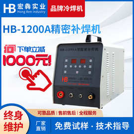 厂家批发补焊机HB-1200A老品牌模具焊补机  便捷式精密冷焊机