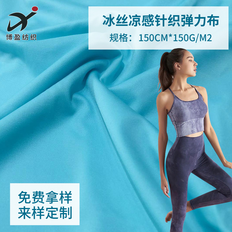 冰丝凉感 四面弹高弹尼龙针织布 内衣打底裤家居服面料 推荐爆款