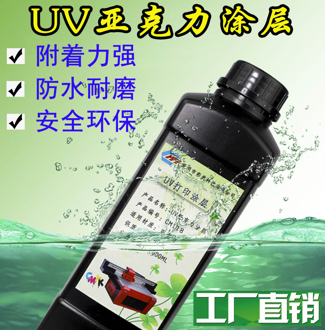 亚克力UV涂层液  透明度高 擦拭无痕 附着力强