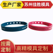 设计开 模 硅胶手环模具 液态硅胶注射模具 橡胶冷流道模具定 制