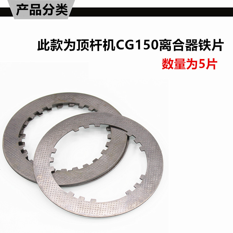 Motorcycle Parts Zongshen Lifan Longxin Cg125 150 Qj125 Tricycle Clutch Plate Steel Plate