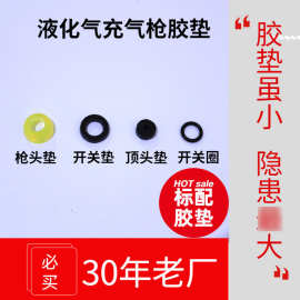 液化气充气枪密封圈垫导气枪导气管枪头垫内置枪头垫枪顶垫O型圈