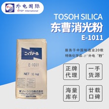 日本Tosoh消光粉E1011 涂料塑料用 Nipsil沉淀二氧化硅東曹啞光粉