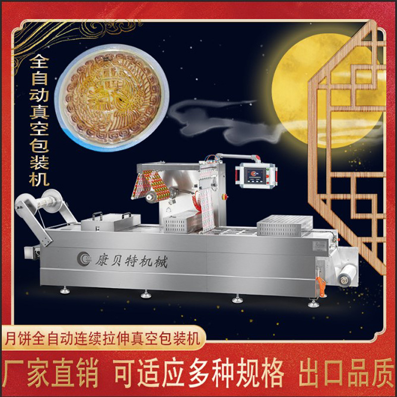 食品卷膜全自动连续真空包装机  月饼拉伸卷膜真空包装机