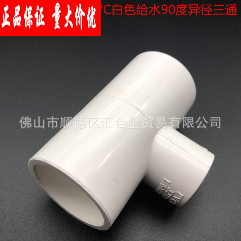 广东联塑白色PVC给水管配件异径三通 一级代理厂价直供品质保证