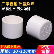 PVC给水管管帽管堵堵头闷头接头2025324050637590-200加厚